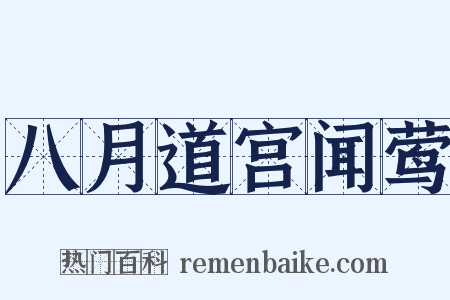 八月道宫闻莺是什么意思的图片